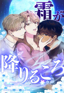 【連載版】霜が降りるころ 99話(最終完結) 【タテヨミ】