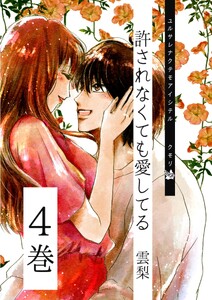 許されなくても愛してる 4巻