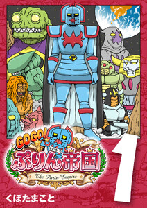 GOGO! ぷりん帝国 1巻
