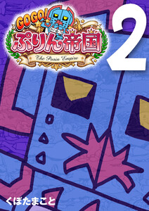 GOGO! ぷりん帝国 2巻 電子書籍版
