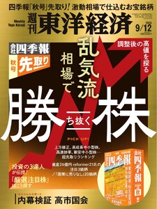 週刊東洋経済 2026年9月12日号 電子書籍版