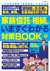 家族信託×相続のいますぐわかる対策BOOK Motor Magazine Mook