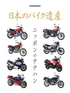 日本のバイク遺産 ニッポンのナナハン Motor Magazine Mook