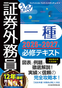 うかる! 証券外務員一種 必修テキスト 2026-2027年版