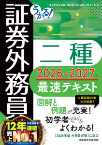 うかる! 証券外務員二種 最速テキスト 2026-2027年版