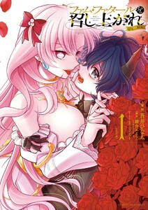 ファム・ファタールを召し上がれ@comic (1)