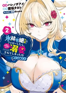 氷結令嬢さまをフォローしたら、メチャメチャ溺愛されてしまった件@comic (2)