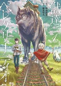 獣達のペレグリナティオ (1)