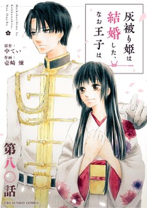 灰被り姫は結婚した、なお王子は【単話】 (80)