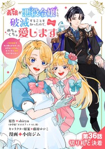 義娘が悪役令嬢として破滅することを知ったので、めちゃくちゃ愛します～契約結婚で私に関心がなかったはずの公爵様に、気づいたら溺愛されてました～@comic【単話】 (36)