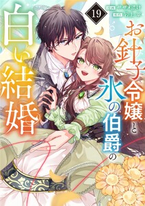 お針子令嬢と氷の伯爵の白い結婚【単話】 (19)