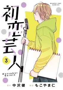 初恋芸人 (3)