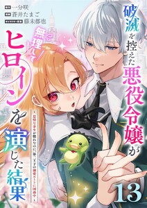 破滅を控えた悪役令嬢が無理してヒロインを演じた結果～怠惰な余生が憧れなのに、第二王子の溺愛ルートに困惑中～【単話】 (13)