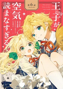 王子が空気読まなすぎる【単話】 (6)