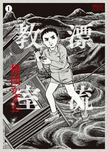 [定本]漂流教室 (1)
