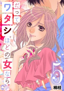 だってワタシほどの女なら (5)