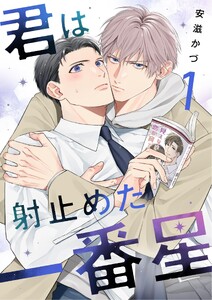 君は射止めた一番星 (1) 電子書籍版