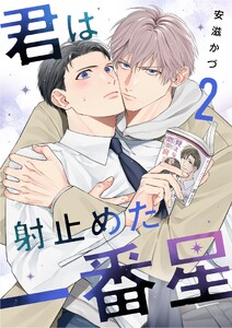 君は射止めた一番星 (2)