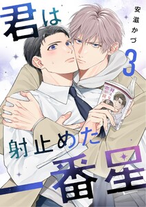 君は射止めた一番星 (3) 電子書籍版