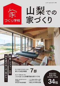 山梨での家づくり 冬・春号 vol.14 電子書籍版