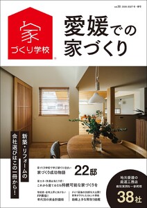 愛媛での家づくり 冬・春号 vol.20