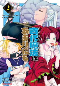 古代魔法<アンティカマギア>はあまりにも (2)(ガルドコミックス)