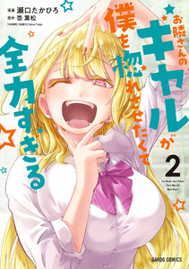 お隣さんのギャルが僕を惚れさせたくて全力すぎる (2)(ガルドコミックス)