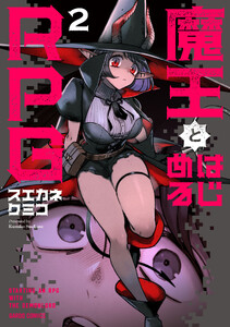 魔王とはじめるRPG (2)(ガルドコミックス)