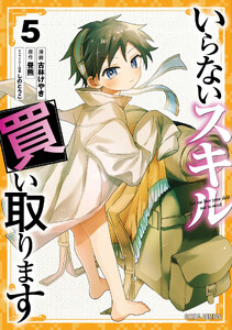 いらないスキル買い取ります (5)(ガルドコミックス)