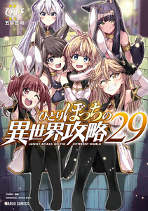 ひとりぼっちの異世界攻略 (29) 電子書籍版