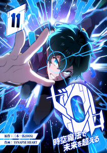 ゼロ0〜時空魔法で未来を超える〜 第11話
