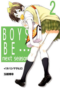 BOYS BE… next season (2) 電子書籍版