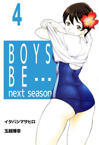 BOYS BE… next season (4) 電子書籍版