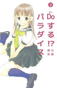 Doする!? パラダイス (2) 電子書籍版