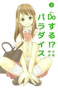 Doする!? パラダイス (3) 電子書籍版