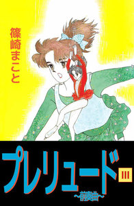 プレリュード～前奏曲～ (3) 電子書籍版