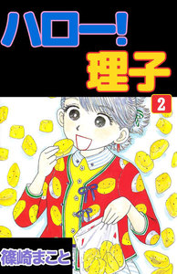 ハロー!理子 (2) 電子書籍版