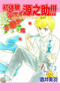 初体験ボーイ 源之助!!! (2) 電子書籍版