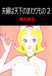 夫婦は天下のまわりもの (2) 電子書籍版