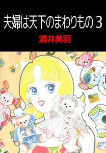夫婦は天下のまわりもの (3) 電子書籍版