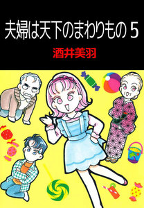 夫婦は天下のまわりもの (5) 電子書籍版