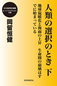 人類の選択のとき