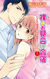 裸のお見合い合宿~いきなり相部屋でHの相性チェック!?~
