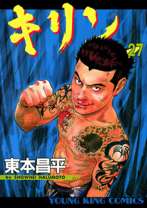 キリン(27) 電子書籍版