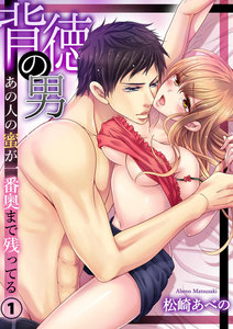 背徳の男-あの人の蜜が一番奥まで残ってる