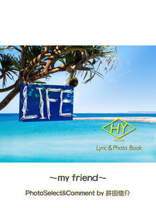 HY Lyric&Photo Book LIFE ～歌詞&フォトブック～ my friend 電子書籍版