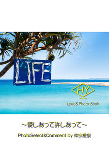 HY Lyric&Photo Book LIFE ～歌詞&フォトブック～ 愛しあって許しあって 電子書籍版