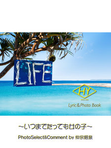 HY Lyric&Photo Book LIFE ～歌詞&フォトブック～ いつまでたっても女の子 電子書籍版