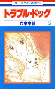 トラブル・ドッグ (5) 電子書籍版