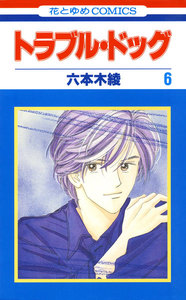トラブル・ドッグ (6) 電子書籍版